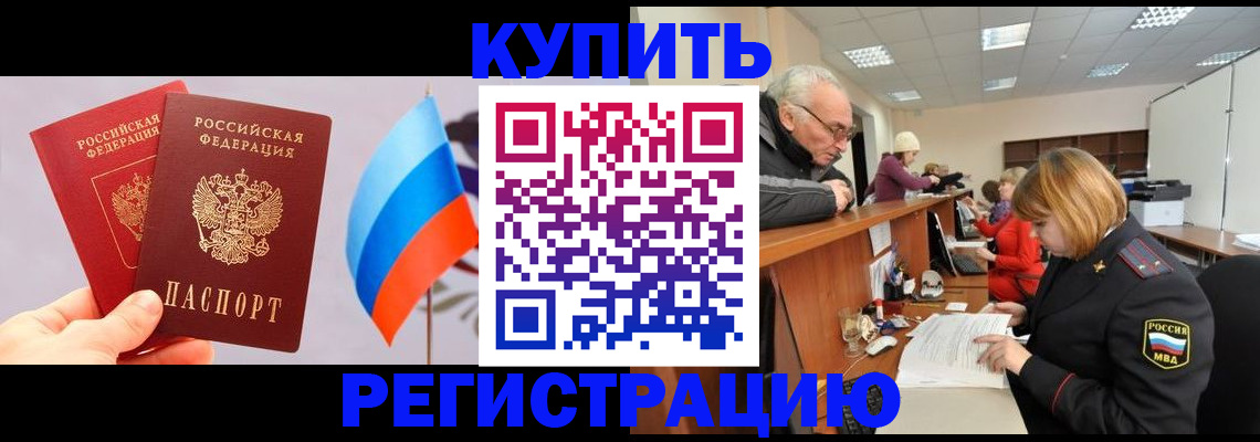 купить прописку в Сунже