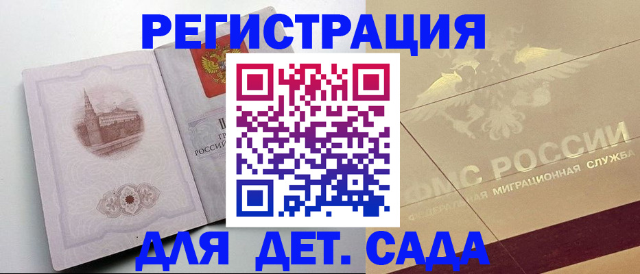 регистрация для дет. сада в Сунже
